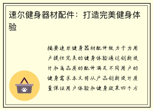 速尔健身器材配件：打造完美健身体验