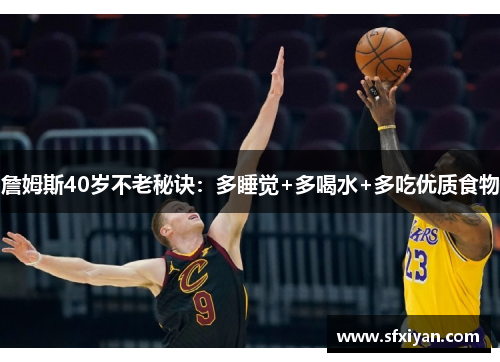 詹姆斯40岁不老秘诀：多睡觉+多喝水+多吃优质食物