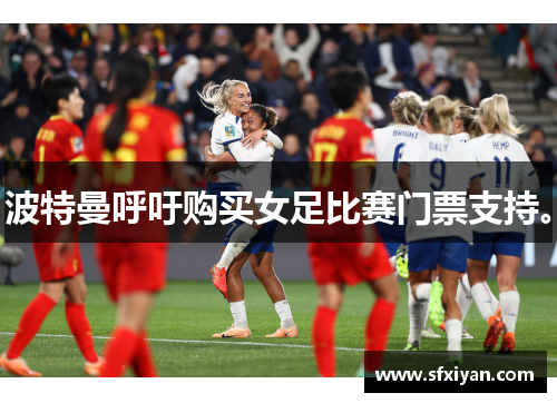 波特曼呼吁购买女足比赛门票支持。