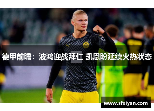 德甲前瞻：波鸿迎战拜仁 凯恩盼延续火热状态