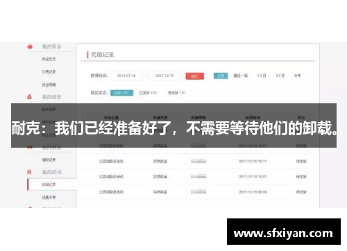 耐克：我们已经准备好了，不需要等待他们的卸载。