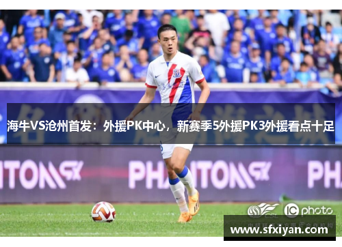 海牛VS沧州首发：外援PK中心，新赛季5外援PK3外援看点十足