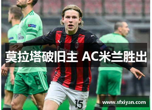 莫拉塔破旧主 AC米兰胜出