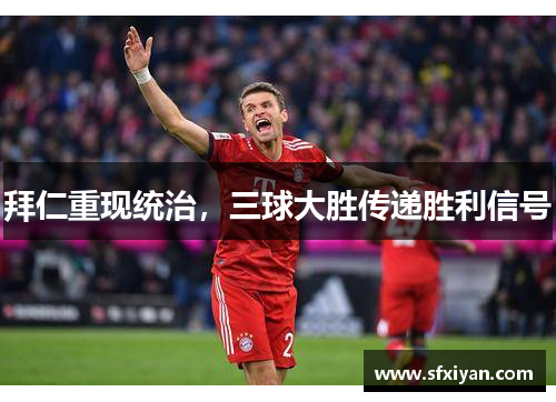 拜仁重现统治，三球大胜传递胜利信号