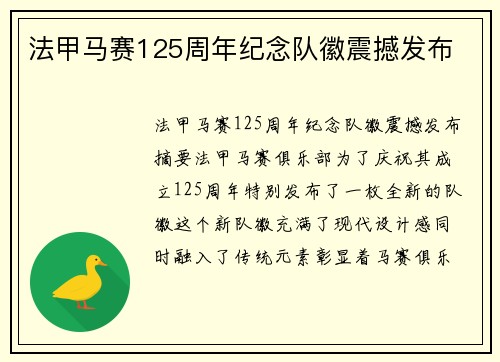 法甲马赛125周年纪念队徽震撼发布