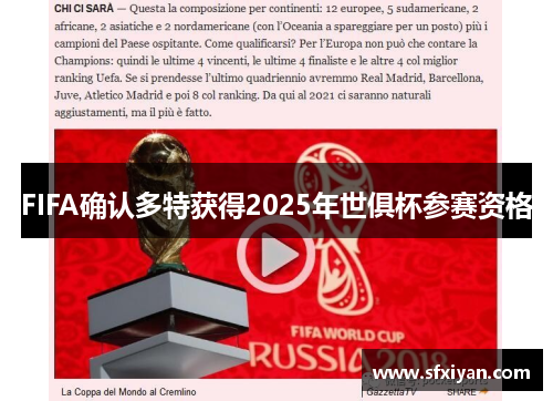 FIFA确认多特获得2025年世俱杯参赛资格