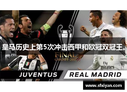 皇马历史上第5次冲击西甲和欧冠双冠王。