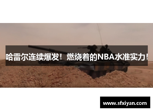 哈雷尔连续爆发！燃烧着的NBA水准实力！