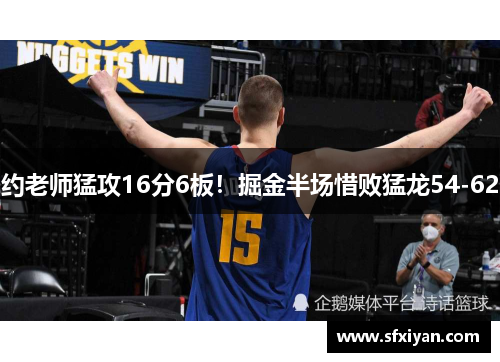 约老师猛攻16分6板！掘金半场惜败猛龙54-62