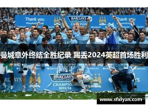 曼城意外终结全胜纪录 踢丢2024英超首场胜利