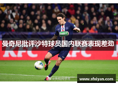 曼奇尼批评沙特球员国内联赛表现差劲 