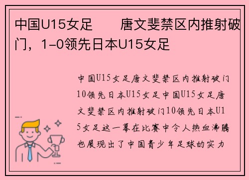 中国U15女足⚽️唐文斐禁区内推射破门，1-0领先日本U15女足