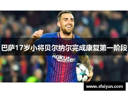 巴萨17岁小将贝尔纳尔完成康复第一阶段