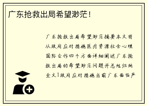 广东抢救出局希望渺茫！