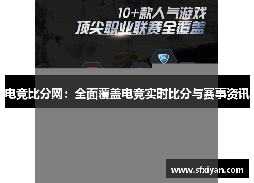 电竞比分网：全面覆盖电竞实时比分与赛事资讯