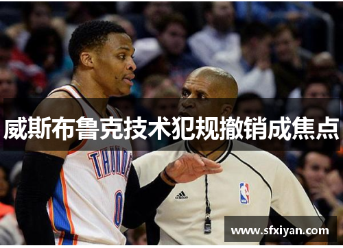 威斯布鲁克技术犯规撤销成焦点