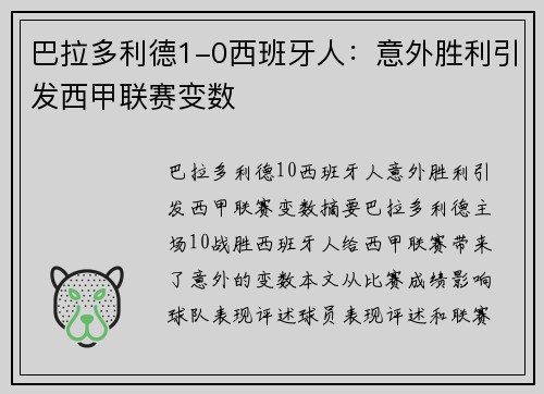巴拉多利德1-0西班牙人：意外胜利引发西甲联赛变数