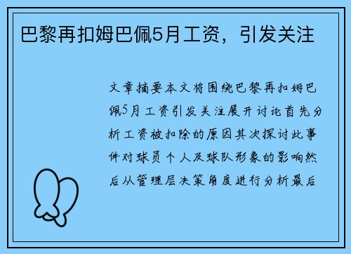 巴黎再扣姆巴佩5月工资，引发关注