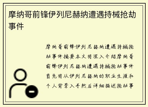 摩纳哥前锋伊列尼赫纳遭遇持械抢劫事件